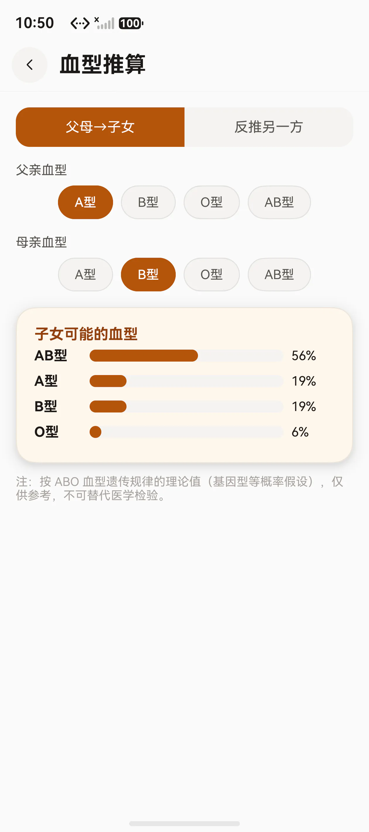 血型推算器
