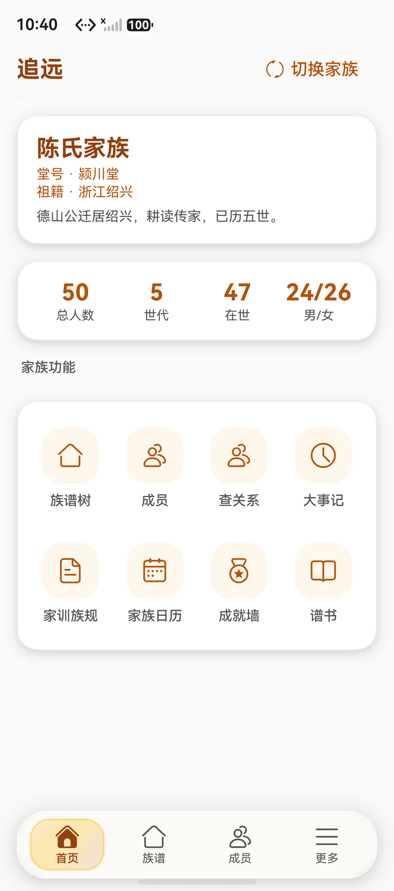 追远 App 首页 · 陈氏家族总览