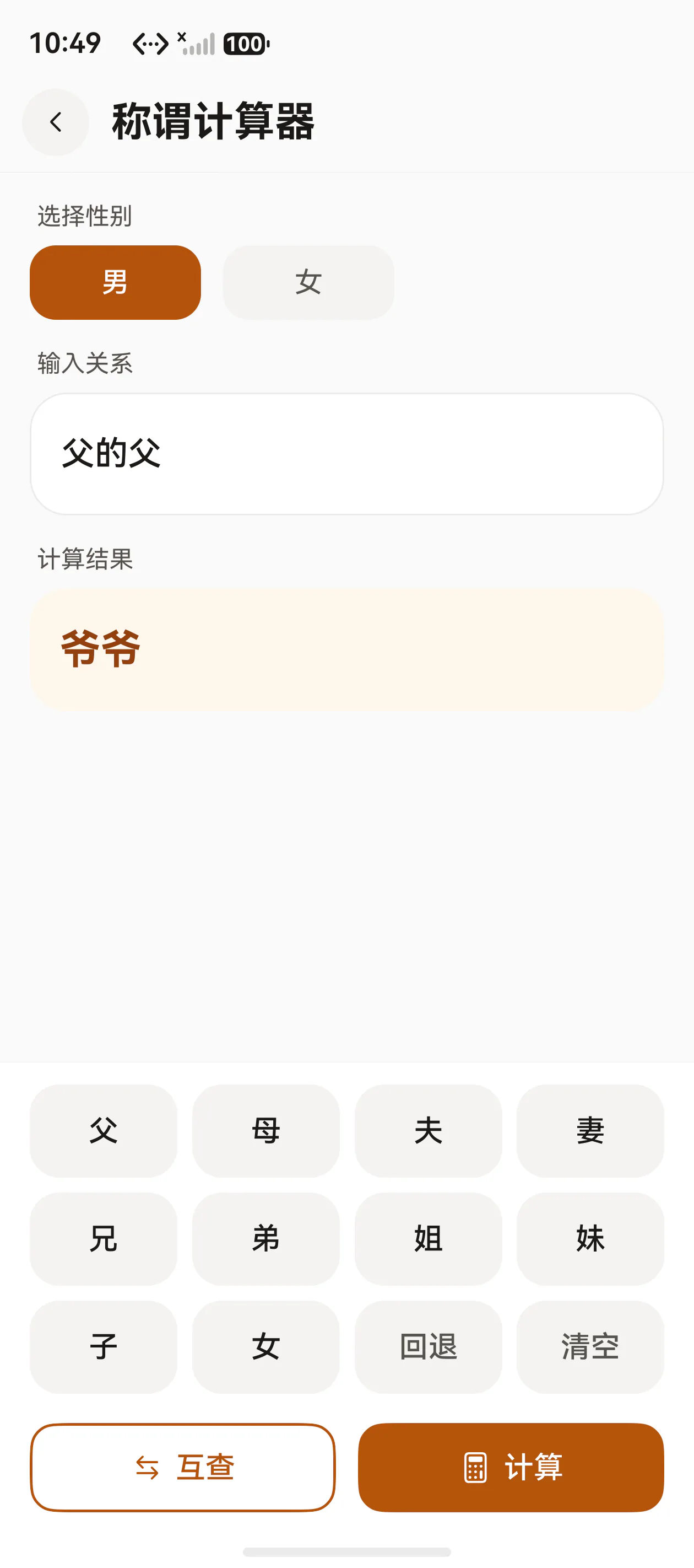 称谓计算器