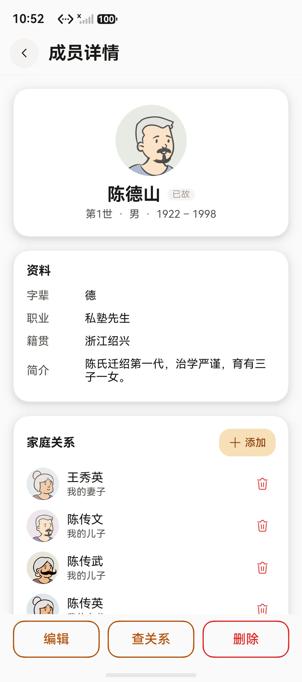 成员档案